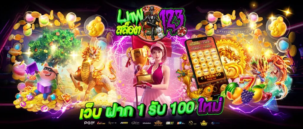 slot 1 รับ 100
